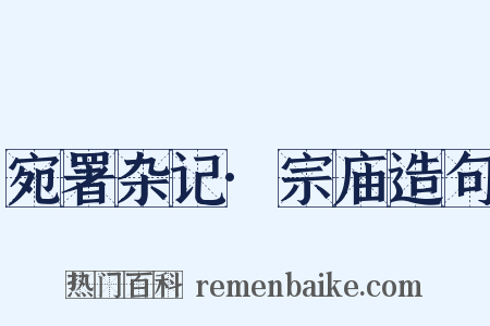 宛署杂记·宗庙造句是什么意思的图片